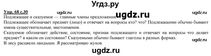 ГДЗ (Решебник) по русскому языку 3 класс Желтовская Л.Я. / часть 2 / о главном (обобщаем, изучаем / 68