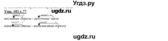 ГДЗ (Решебник) по русскому языку 3 класс Желтовская Л.Я. / часть 2 / конкретизируем значение / 101