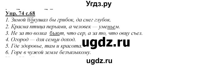 ГДЗ (Решебник) по русскому языку 3 класс Желтовская Л.Я. / часть 2 / конкретизируем значение / 74