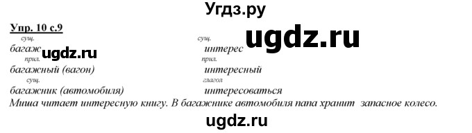 ГДЗ (Решебник) по русскому языку 3 класс Желтовская Л.Я. / часть 1 / язык и речь / 10