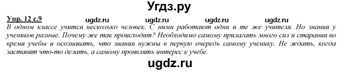 ГДЗ (Решебник) по русскому языку 3 класс Желтовская Л.Я. / часть 1 / язык и речь / 12