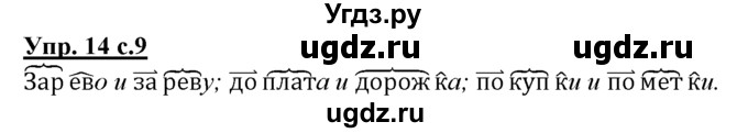 ГДЗ (Решебник) по русскому языку 3 класс Желтовская Л.Я. / часть 1 / язык и речь / 14