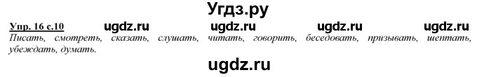 ГДЗ (Решебник) по русскому языку 3 класс Желтовская Л.Я. / часть 1 / язык и речь / 16
