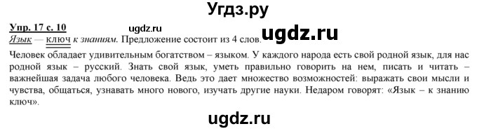 ГДЗ (Решебник) по русскому языку 3 класс Желтовская Л.Я. / часть 1 / язык и речь / 17