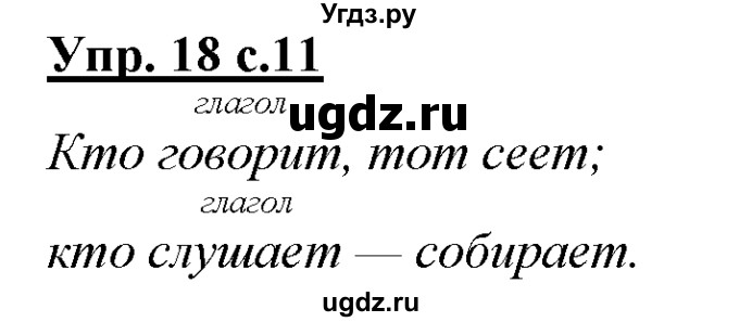 ГДЗ (Решебник) по русскому языку 3 класс Желтовская Л.Я. / часть 1 / язык и речь / 18