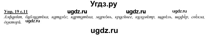 ГДЗ (Решебник) по русскому языку 3 класс Желтовская Л.Я. / часть 1 / язык и речь / 19