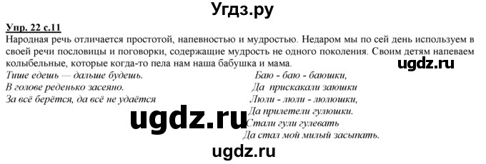ГДЗ (Решебник) по русскому языку 3 класс Желтовская Л.Я. / часть 1 / язык и речь / 22