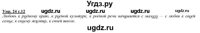 ГДЗ (Решебник) по русскому языку 3 класс Желтовская Л.Я. / часть 1 / язык и речь / 24