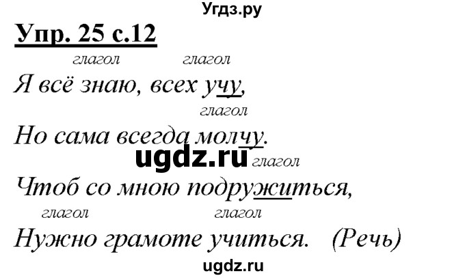 ГДЗ (Решебник) по русскому языку 3 класс Желтовская Л.Я. / часть 1 / язык и речь / 25