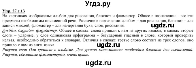 ГДЗ (Решебник) по русскому языку 3 класс Желтовская Л.Я. / часть 1 / язык и речь / 27