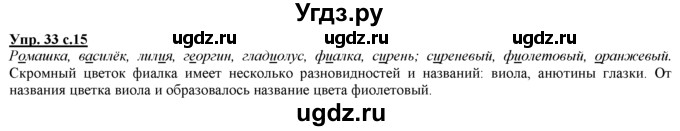 ГДЗ (Решебник) по русскому языку 3 класс Желтовская Л.Я. / часть 1 / язык и речь / 33