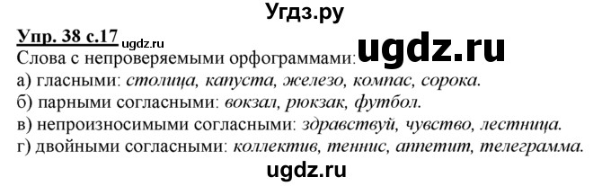 ГДЗ (Решебник) по русскому языку 3 класс Желтовская Л.Я. / часть 1 / язык и речь / 38
