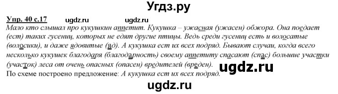 ГДЗ (Решебник) по русскому языку 3 класс Желтовская Л.Я. / часть 1 / язык и речь / 40