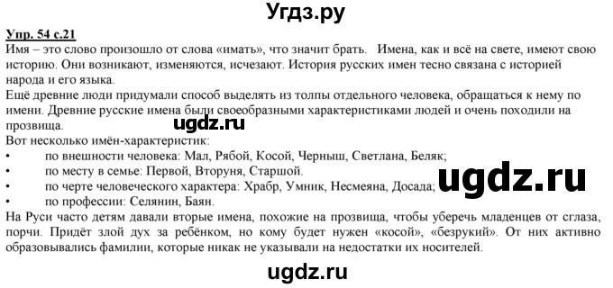 ГДЗ (Решебник) по русскому языку 3 класс Желтовская Л.Я. / часть 1 / язык и речь / 54