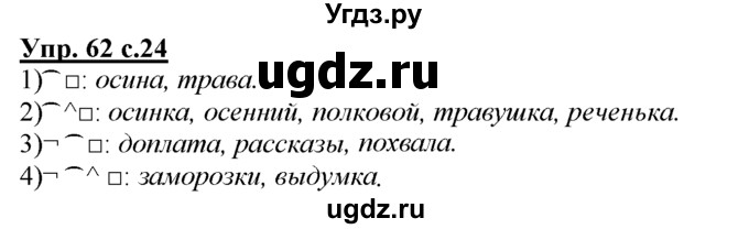 ГДЗ (Решебник) по русскому языку 3 класс Желтовская Л.Я. / часть 1 / язык и речь / 62