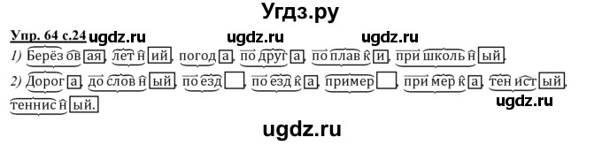 ГДЗ (Решебник) по русскому языку 3 класс Желтовская Л.Я. / часть 1 / язык и речь / 64