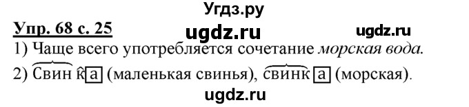 ГДЗ (Решебник) по русскому языку 3 класс Желтовская Л.Я. / часть 1 / язык и речь / 68