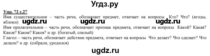 ГДЗ (Решебник) по русскому языку 3 класс Желтовская Л.Я. / часть 1 / язык и речь / 72