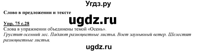 ГДЗ (Решебник) по русскому языку 3 класс Желтовская Л.Я. / часть 1 / язык и речь / 75