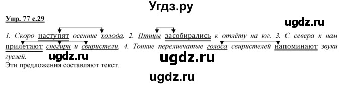 ГДЗ (Решебник) по русскому языку 3 класс Желтовская Л.Я. / часть 1 / язык и речь / 77