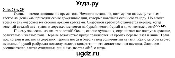 ГДЗ (Решебник) по русскому языку 3 класс Желтовская Л.Я. / часть 1 / язык и речь / 78