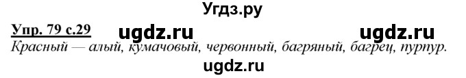 ГДЗ (Решебник) по русскому языку 3 класс Желтовская Л.Я. / часть 1 / язык и речь / 79