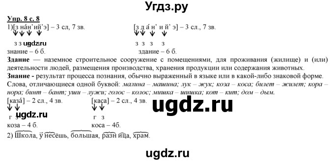 ГДЗ (Решебник) по русскому языку 3 класс Желтовская Л.Я. / часть 1 / язык и речь / 8