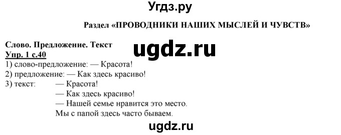 ГДЗ (Решебник) по русскому языку 3 класс Желтовская Л.Я. / часть 1 / проводники наших мыслей и чувств / 1