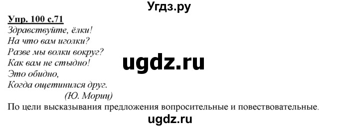ГДЗ (Решебник) по русскому языку 3 класс Желтовская Л.Я. / часть 1 / проводники наших мыслей и чувств / 100