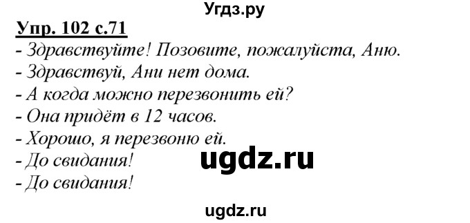 ГДЗ (Решебник) по русскому языку 3 класс Желтовская Л.Я. / часть 1 / проводники наших мыслей и чувств / 102