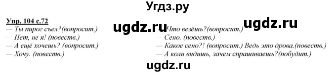 ГДЗ (Решебник) по русскому языку 3 класс Желтовская Л.Я. / часть 1 / проводники наших мыслей и чувств / 104