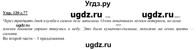 ГДЗ (Решебник) по русскому языку 3 класс Желтовская Л.Я. / часть 1 / проводники наших мыслей и чувств / 120