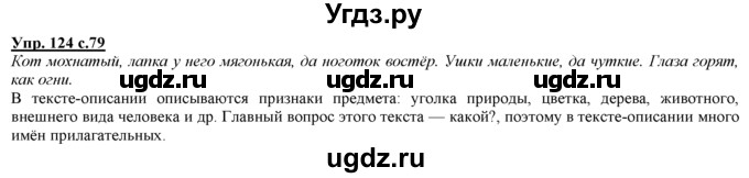 ГДЗ (Решебник) по русскому языку 3 класс Желтовская Л.Я. / часть 1 / проводники наших мыслей и чувств / 124