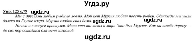 ГДЗ (Решебник) по русскому языку 3 класс Желтовская Л.Я. / часть 1 / проводники наших мыслей и чувств / 125