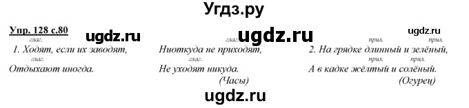 ГДЗ (Решебник) по русскому языку 3 класс Желтовская Л.Я. / часть 1 / проводники наших мыслей и чувств / 128