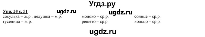ГДЗ (Решебник) по русскому языку 3 класс Желтовская Л.Я. / часть 1 / проводники наших мыслей и чувств / 38