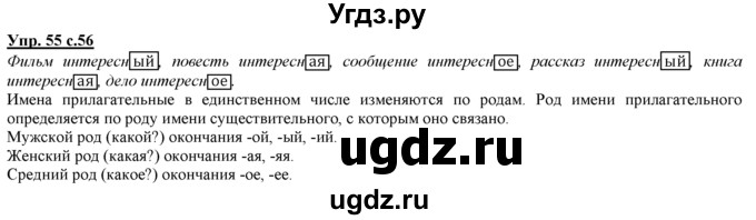 ГДЗ (Решебник) по русскому языку 3 класс Желтовская Л.Я. / часть 1 / проводники наших мыслей и чувств / 55