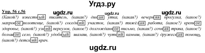 ГДЗ (Решебник) по русскому языку 3 класс Желтовская Л.Я. / часть 1 / проводники наших мыслей и чувств / 56