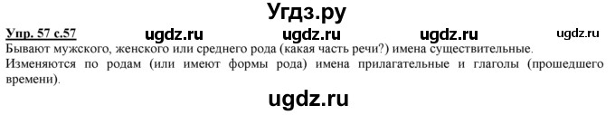 ГДЗ (Решебник) по русскому языку 3 класс Желтовская Л.Я. / часть 1 / проводники наших мыслей и чувств / 57