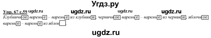 ГДЗ (Решебник) по русскому языку 3 класс Желтовская Л.Я. / часть 1 / проводники наших мыслей и чувств / 67
