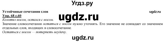 ГДЗ (Решебник) по русскому языку 3 класс Желтовская Л.Я. / часть 1 / проводники наших мыслей и чувств / 68