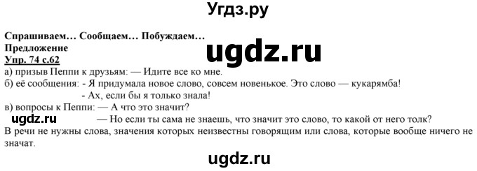 ГДЗ (Решебник) по русскому языку 3 класс Желтовская Л.Я. / часть 1 / проводники наших мыслей и чувств / 74