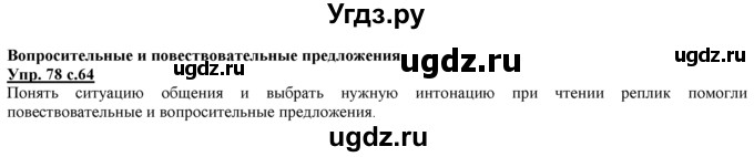 ГДЗ (Решебник) по русскому языку 3 класс Желтовская Л.Я. / часть 1 / проводники наших мыслей и чувств / 78