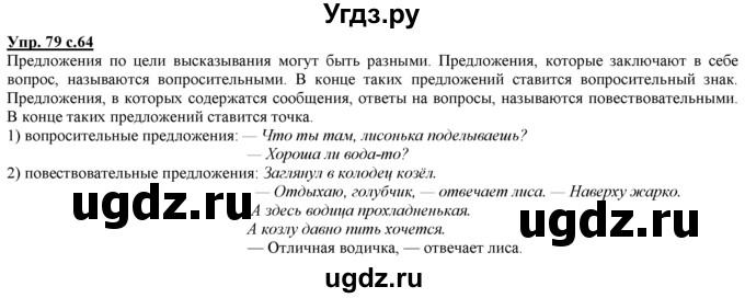 ГДЗ (Решебник) по русскому языку 3 класс Желтовская Л.Я. / часть 1 / проводники наших мыслей и чувств / 79
