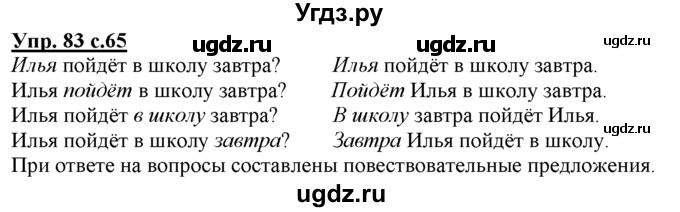 ГДЗ (Решебник) по русскому языку 3 класс Желтовская Л.Я. / часть 1 / проводники наших мыслей и чувств / 83