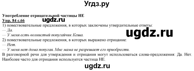 ГДЗ (Решебник) по русскому языку 3 класс Желтовская Л.Я. / часть 1 / проводники наших мыслей и чувств / 84