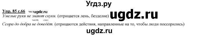 ГДЗ (Решебник) по русскому языку 3 класс Желтовская Л.Я. / часть 1 / проводники наших мыслей и чувств / 85