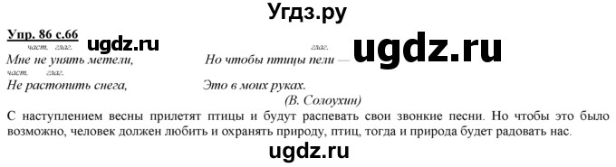 ГДЗ (Решебник) по русскому языку 3 класс Желтовская Л.Я. / часть 1 / проводники наших мыслей и чувств / 86
