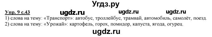 ГДЗ (Решебник) по русскому языку 3 класс Желтовская Л.Я. / часть 1 / проводники наших мыслей и чувств / 9