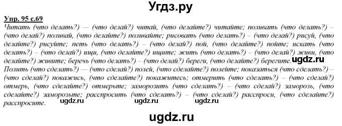 ГДЗ (Решебник) по русскому языку 3 класс Желтовская Л.Я. / часть 1 / проводники наших мыслей и чувств / 95